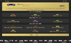 TP钱包闪兑功能消失的原因及解决方案