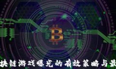 揭示区块链游戏曝光的有效策略与最佳实践