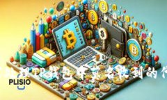 如何处理TP钱包中莫名收到的代币？