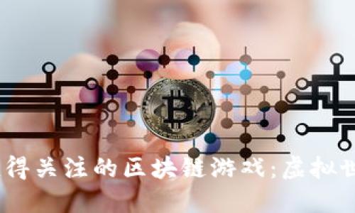 2023年最值得关注的区块链游戏：虚拟世界的新机遇