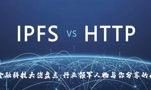 区块链金融科技大佬盘点：行业领军人物与你分享的成功故事