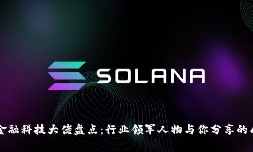 区块链金融科技大佬盘点：行业领军人物与你分享的成功故事