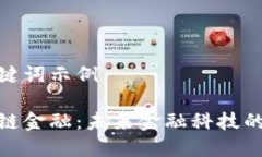 和关键词示例区块链金融：未来金融科技的革命