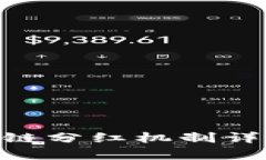 tp钱包BSC链分红机制详解及其应用