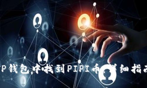 如何在TP钱包中找到PIPI币：详细指南与技巧