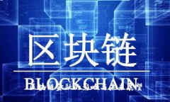 区块链金融的影响与未来展望