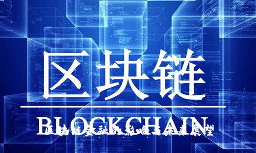 区块链金融的影响与未来展望