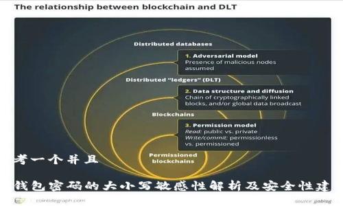 思考一个并且

TP钱包密码的大小写敏感性解析及安全性建议