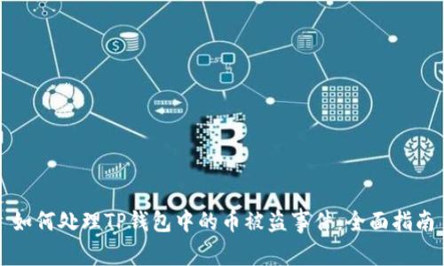 如何处理TP钱包中的币被盗事件：全面指南