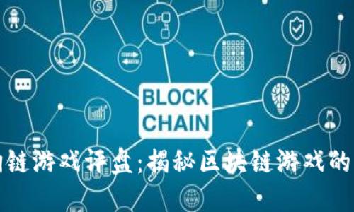 华登区块狗链游戏评盘：揭秘区块链游戏的未来与挑战