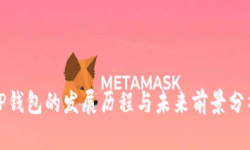 TP钱包的发展历程与未来前景分析