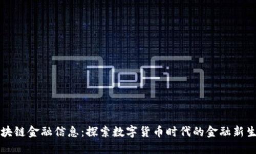 区块链金融信息：探索数字货币时代的金融新生态