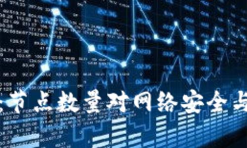 区块链金融：节点数量对网络安全与效率的影响