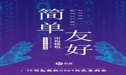 : TP钱包提现USDT的完整指南