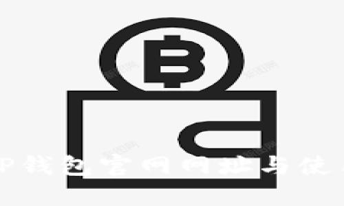 最新TP钱包官网网址与使用指南