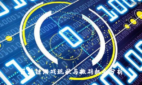 区块链游戏现状与搬砖机会分析