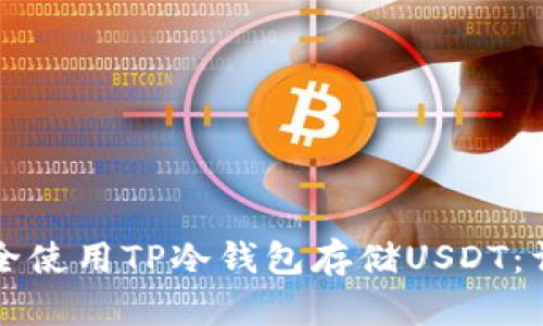 如何安全使用TP冷钱包存储USDT：详尽指南