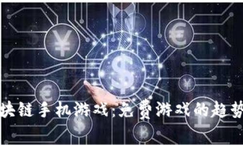 探索区块链手机游戏：免费游戏的趋势与未来