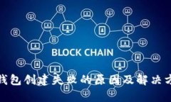 tp钱包创建失败的原因及解决方案