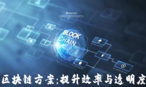 供应链金融区块链方案:提升效率与透明度的未来之路