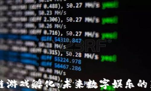 
区块链游戏孵化：未来数字娱乐的新篇章