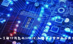 深入了解TP钱包的SPACE：加密货币管理的全新体验
