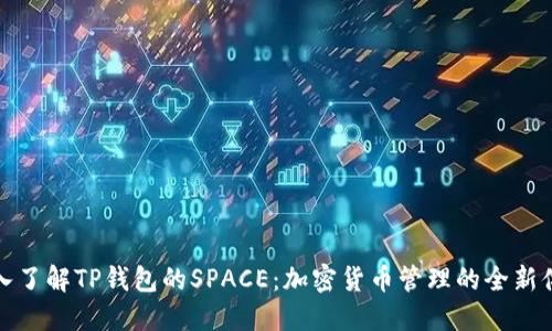 深入了解TP钱包的SPACE：加密货币管理的全新体验