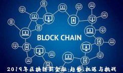 2019年区块链新金融：趋势