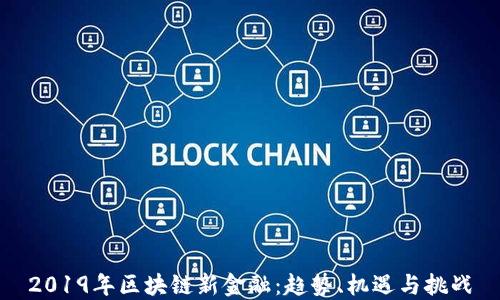 
2019年区块链新金融：趋势、机遇与挑战