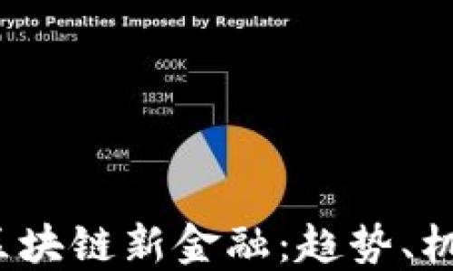 
2019年区块链新金融：趋势、机遇与挑战