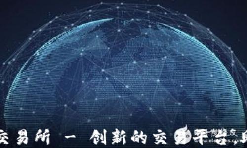 
币贝区块链数字金融交易所 - 创新的交易平台，助你捕捉数字资产机遇