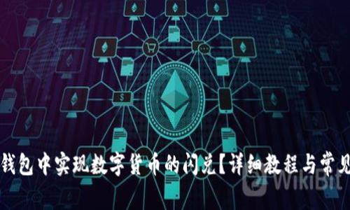 如何在TP钱包中实现数字货币的闪兑？详细教程与常见问题解答