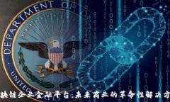  区块链企业金融平台：未来商业的革命性解决方