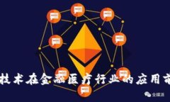 区块链技术在金融医疗行业的应用前景分析